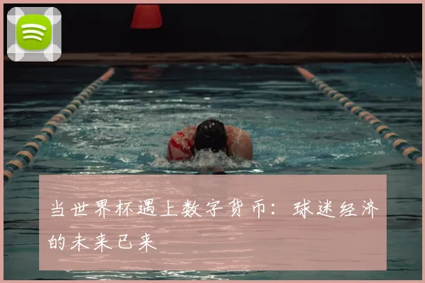 当世界杯遇上数字货币：球迷经济的未来已来