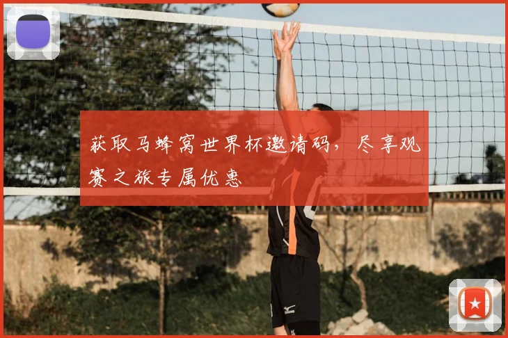 获取马蜂窝世界杯邀请码，尽享观赛之旅专属优惠