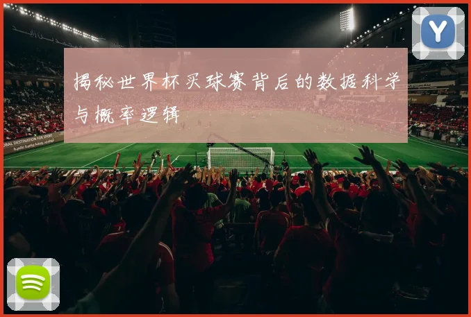揭秘世界杯买球赛背后的数据科学与概率逻辑