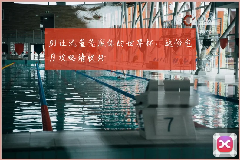 别让流量荒废你的世界杯，这份包月攻略请收好