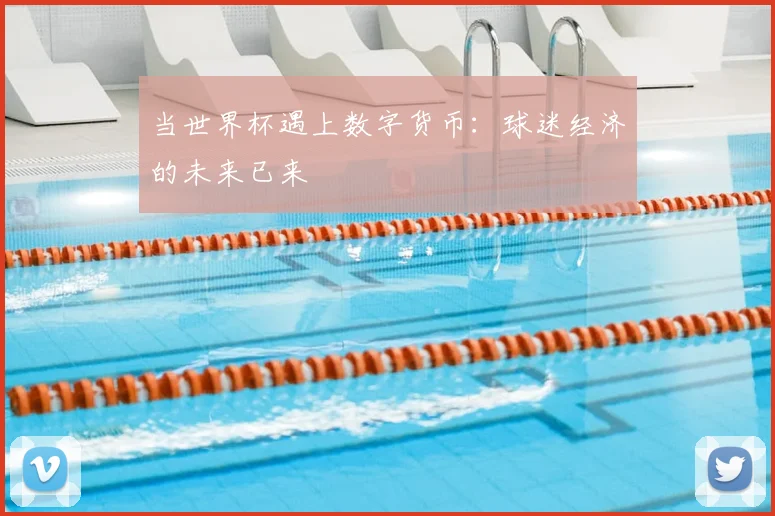 当世界杯遇上数字货币：球迷经济的未来已来