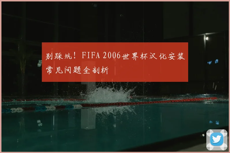 别踩坑！FIFA 2006世界杯汉化安装常见问题全剖析