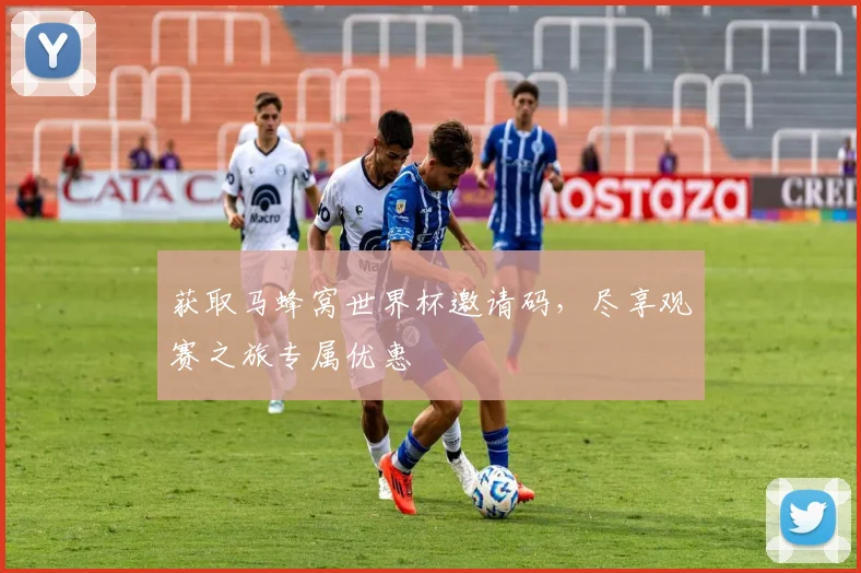 获取马蜂窝世界杯邀请码，尽享观赛之旅专属优惠