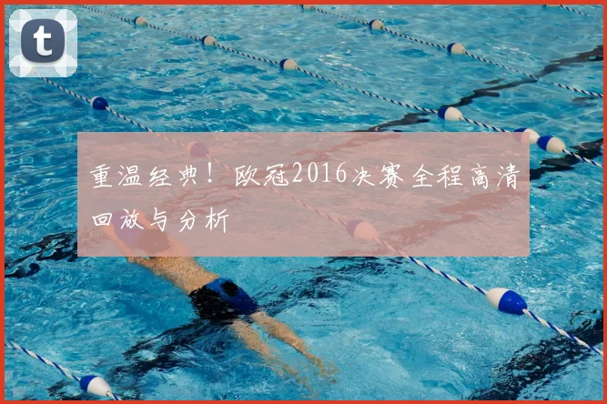 重温经典！欧冠2016决赛全程高清回放与分析