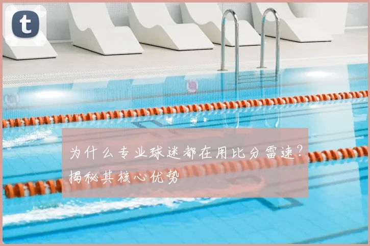 为什么专业球迷都在用比分雷速？揭秘其核心优势