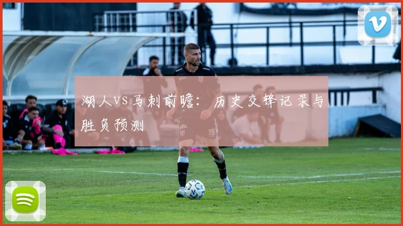 湖人vs马刺前瞻：历史交锋记录与胜负预测