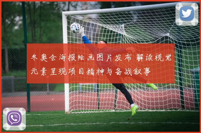 冬奥会海报绘画图片发布 解读视觉元素呈现项目精神与备战叙事