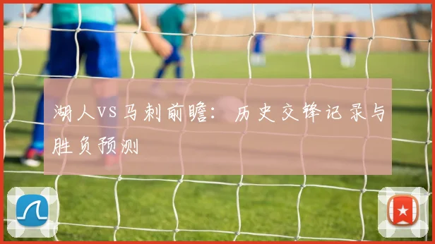 湖人vs马刺前瞻:历史交锋记录与胜负预测