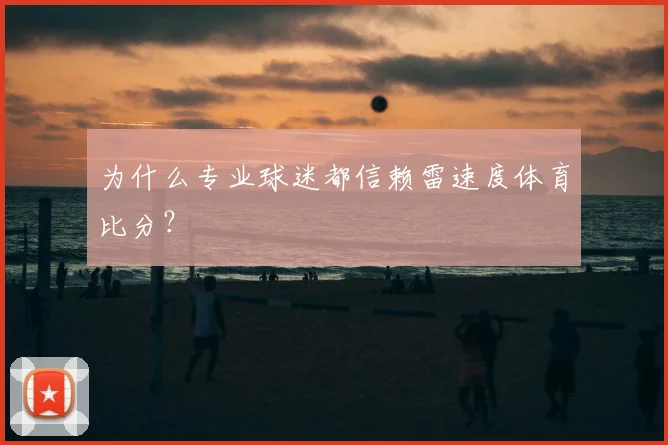 为什么专业球迷都信赖雷速度体育比分？